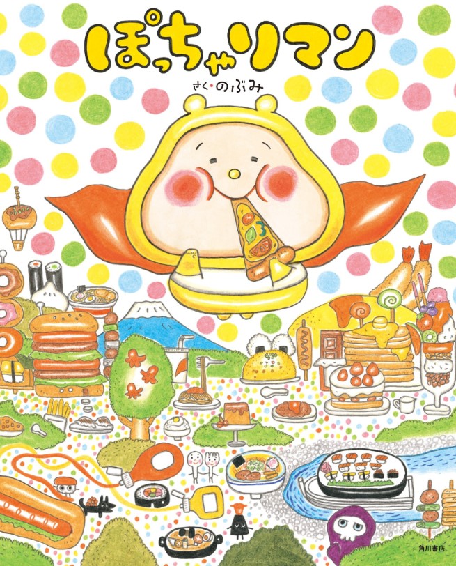 絵本作家 のぶみ の新作絵本 ぽっちゃりマン Mojiru もじをもじる