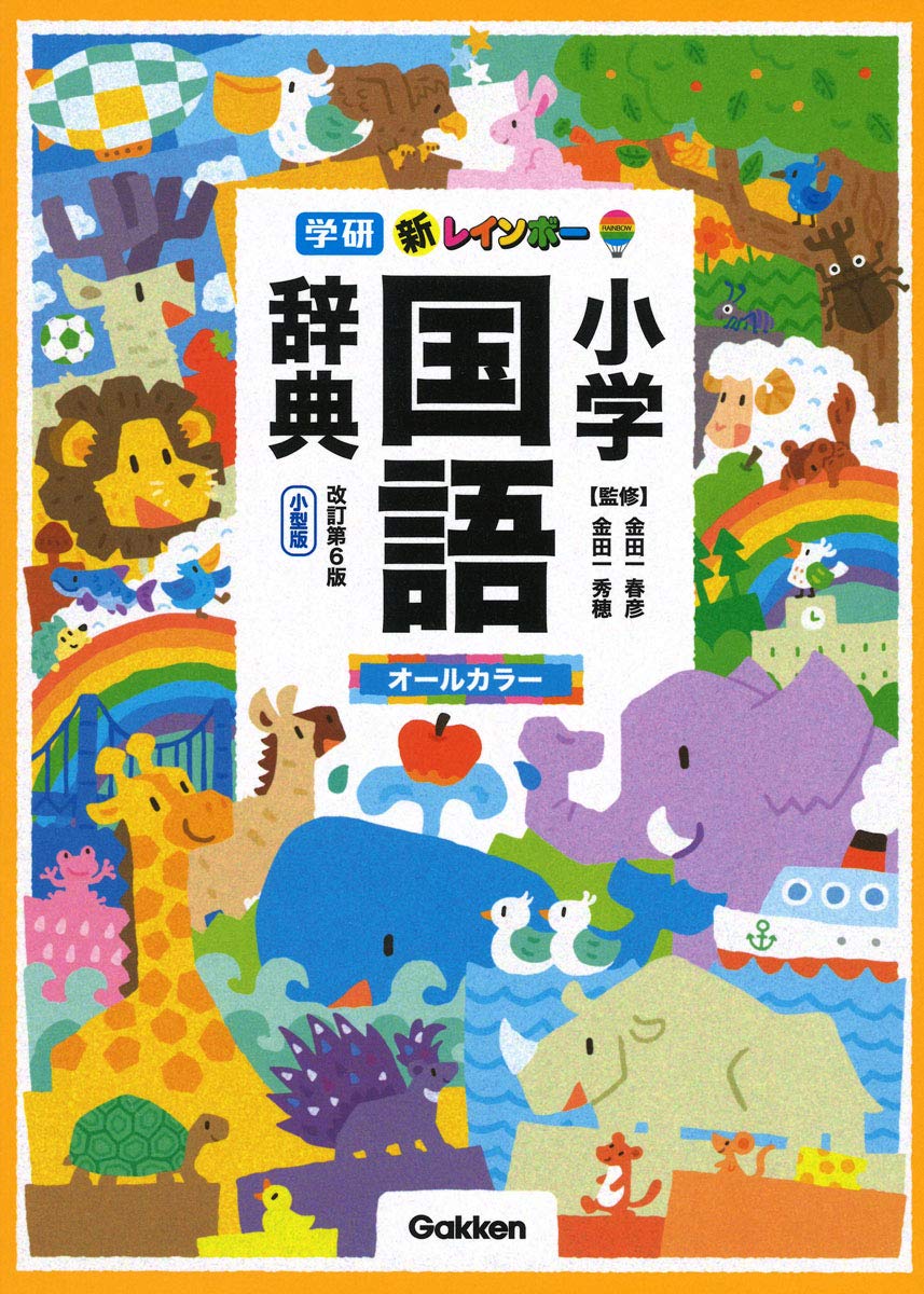 使いやすさ追求！小学生向け辞典「学研の新レインボー