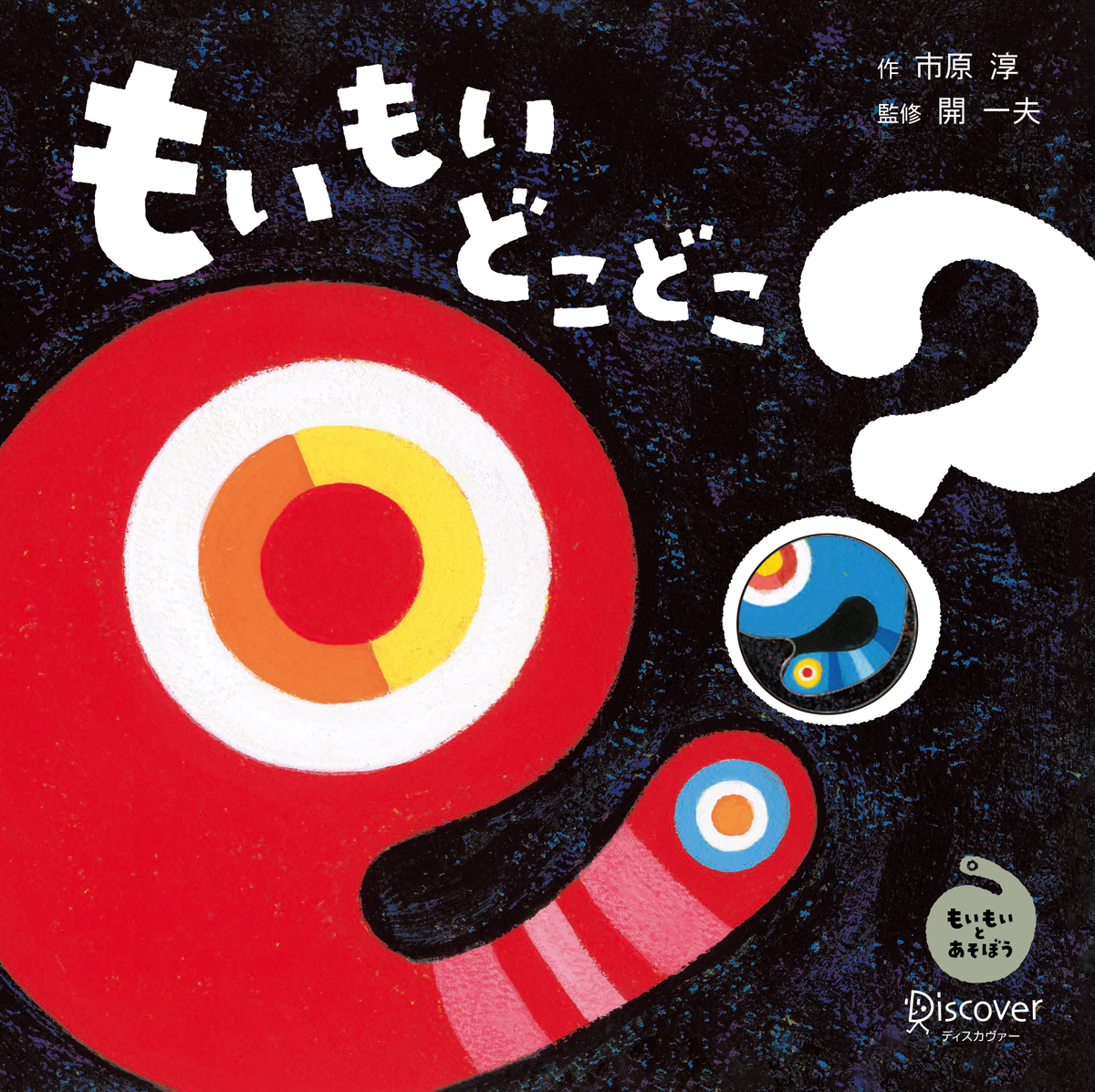 あかちゃんがくぎづけになる赤ちゃん学絵本 もいもい Mojiru もじをもじる