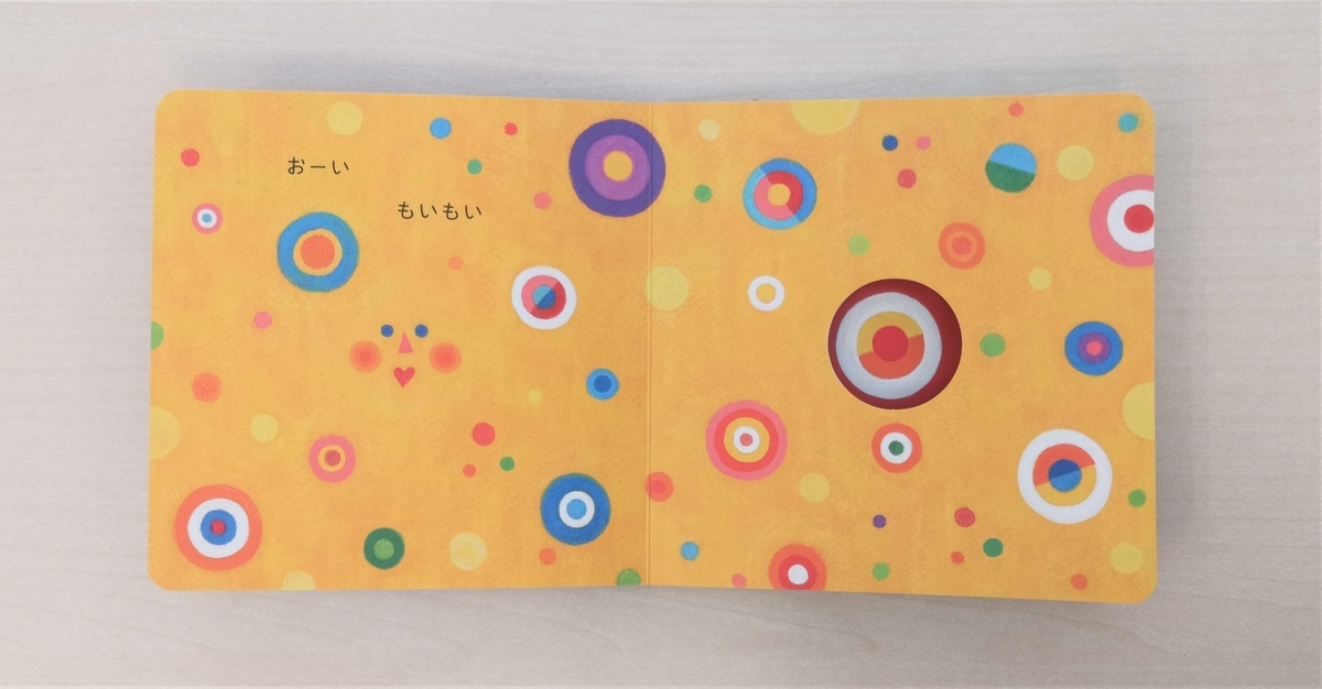 あかちゃんがくぎづけになる赤ちゃん学絵本「もいもい」 - mojiru