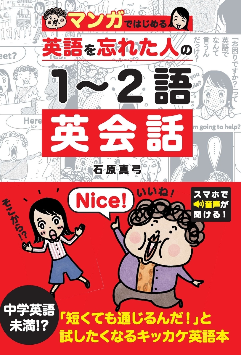 マンガで学べる1 ２語でちゃんと伝わる英会話本 Mojiru もじをもじる