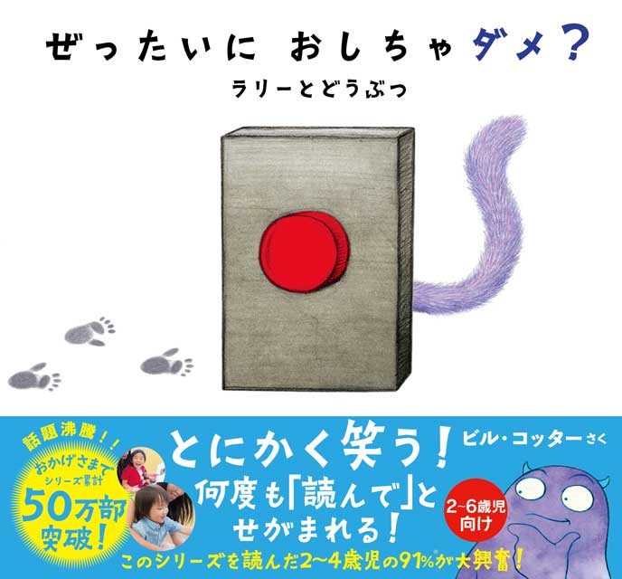 大きな絵本○ぜったいに おしちゃダメ? (サンクチュアリ出版