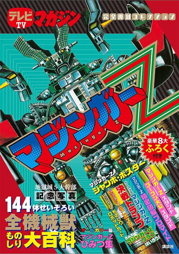 テレビマガジン・マジンガーZの究極復刻本が登場 - mojiru