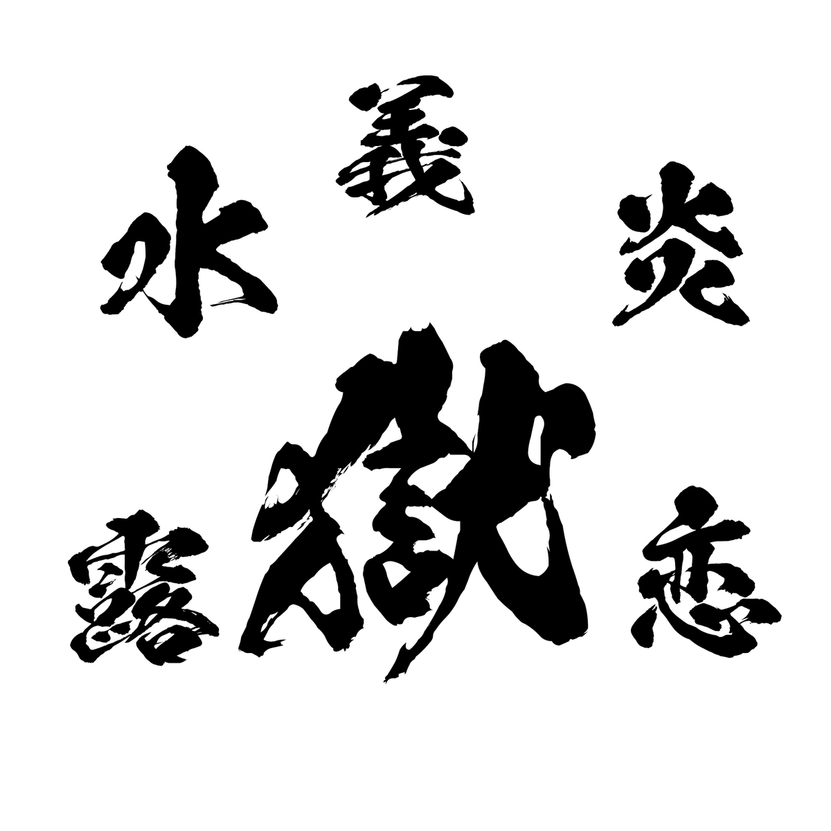 f:id:mojiru:20200713083242j:plain