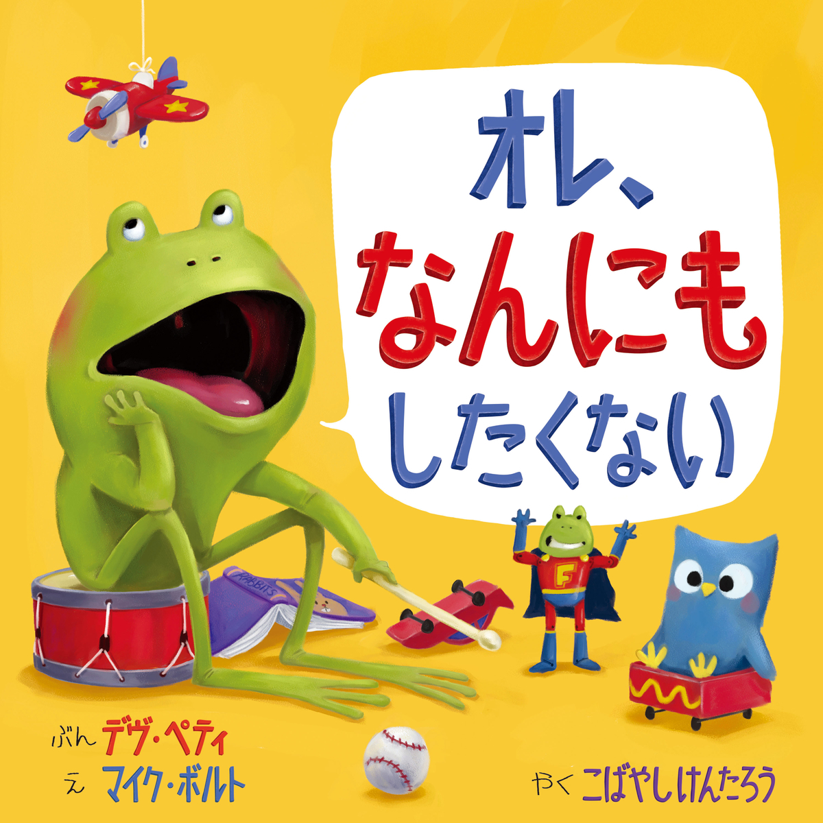 キュートなカエルのユーモア絵本オレ カエルやめるや Mojiru もじをもじる