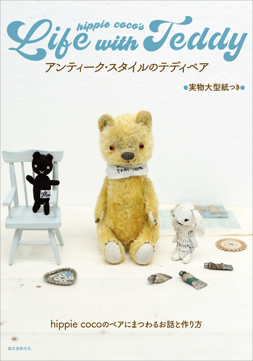 アンティーク テディベアの世界が堪能できる一冊 Mojiru もじをもじる