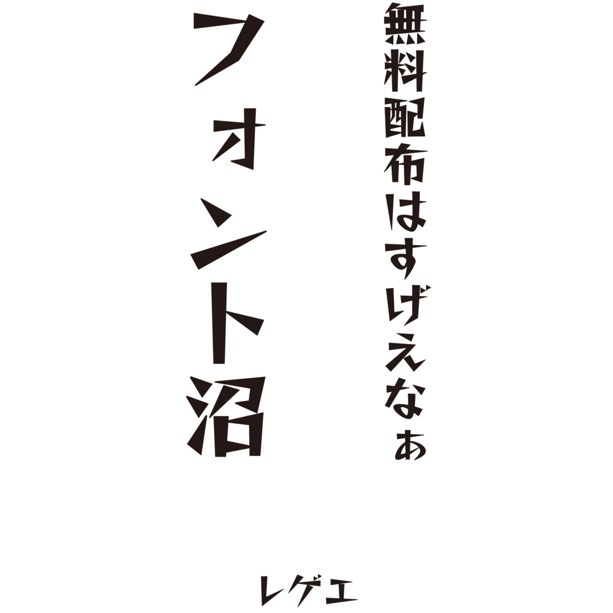 無料で手に入るフォントワークス8書体でフォント沼にハマろう Mojiru もじをもじる