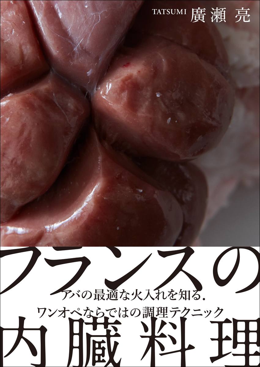 内臓料理の活用理論と調理テク本 フランスの内臓料理 Mojiru もじをもじる はじめての漫画家 イラストレーター めざせ 漫画家とイラストレーター 初心者がはじめる漫画とイラストの描き方の独学日記