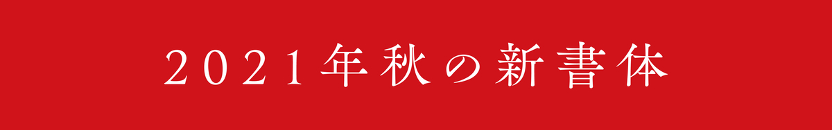 f:id:mojiru:20210928182505j:plain