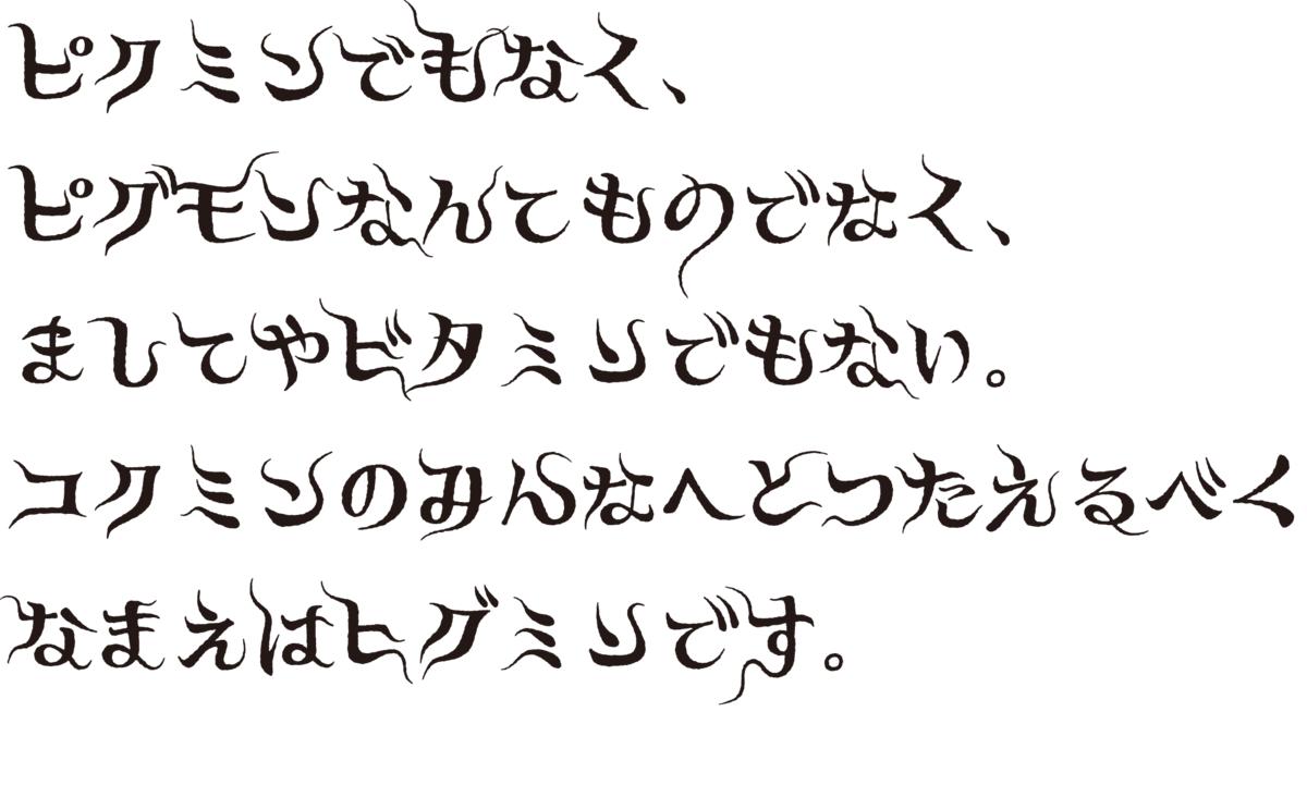 ヒグチユウコ氏のイラストの世界観の書体 ヒグミン Mojiru もじをもじる ヒグチユウコ氏のイラストの世界観の書体 ヒグミン Mojiru もじをもじる