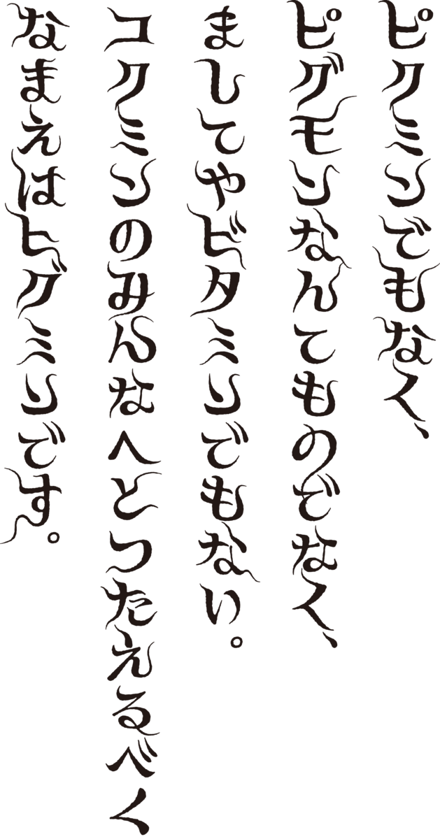 ヒグチユウコ氏のイラストの世界観の書体 ヒグミン Mojiru もじをもじる ヒグチユウコ氏のイラストの世界観の書体 ヒグミン Mojiru もじをもじる