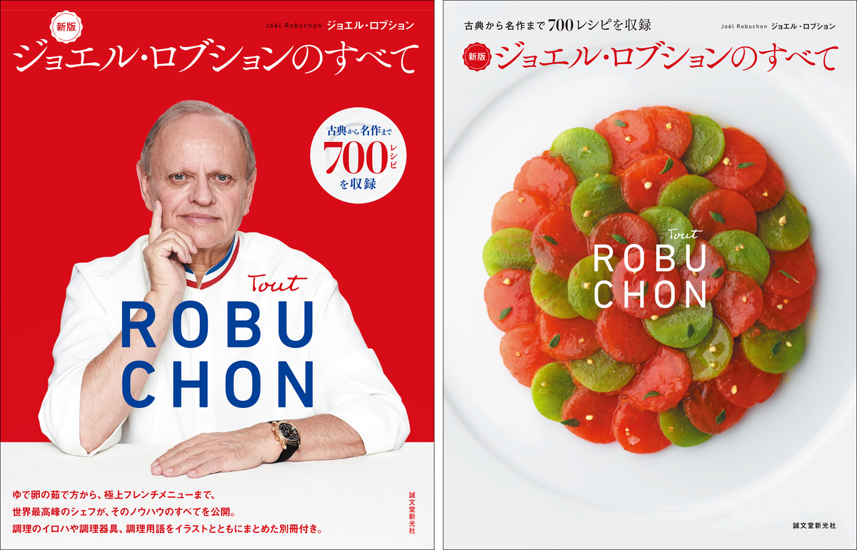 フレンチの神様ノウハウ本ジョエル・ロブションのすべて