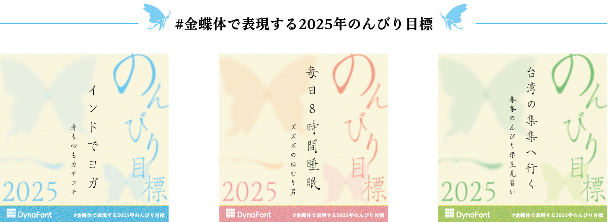 ダイナフォント2025年カレンダーが当たる“2025年のんびり目標