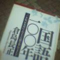 国語一〇〇年