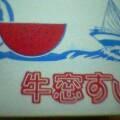 牛窓すいか