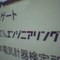 エンジニアリング