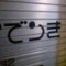 でンき
