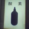 ボンベマーク？