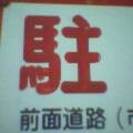 駐車
