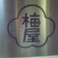 梅屋