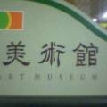 美術館