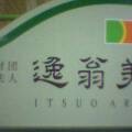 逸翁