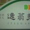 逸翁