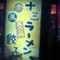 十三（ナミ？）ラーメン