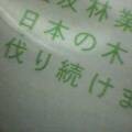 伐り続けます