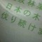 伐り続けます