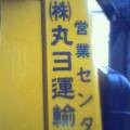 丸ヨ運輸