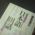 日本語１０１話
