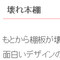 本棚、読める（what is going on ?：http://www.whatisgoingon.net/ から引用）
