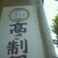 はしご高