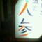 人参