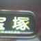 宝塚