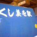 駅を美しく