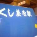 駅を美しく