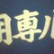 リサイクル専用