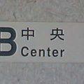 新幹線座席案内、中央