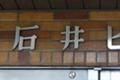 石井ビル