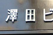 f:id:mojiura:20071111004844j:image:right