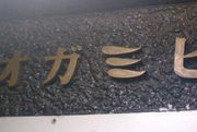 f:id:mojiura:20071111005255j:image:right