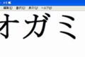 オガミビル（明朝体）