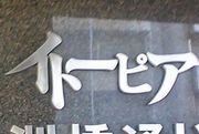 f:id:mojiura:20071111010208j:image:right