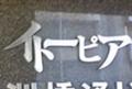 イトーピア