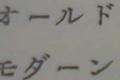 復刻版「欧文書体」より
