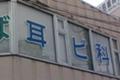 耳ビ科（耳鼻科）
