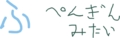 好きなひらがな