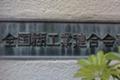 全国糊工業連合会事務所